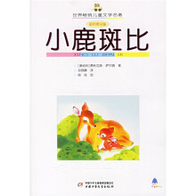 世界畅销儿童文学名著:小鹿斑比(彩色图文版)