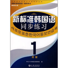 新标准韩国语同步练习1(初级)
