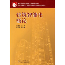 教育部职业教育与成人教育司推荐教材:建筑智能化概论