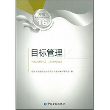 寿险教育训练系列教材16：目标管理