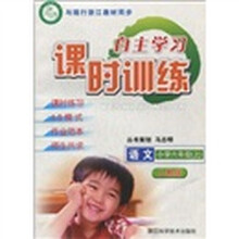 自主学习课时训练：语文（小学6年级上）（人教版）