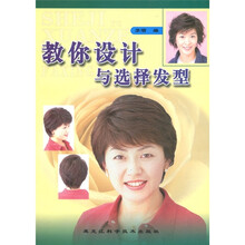 教你设计与选择发型