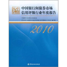 中国银行间债券市场信用评级行业年度报告2010