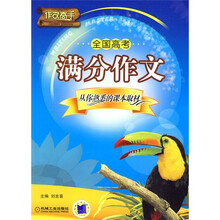 作文高手·全国高考满分作文：从你熟悉的课本取材