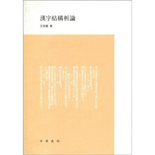 汉字结构析论