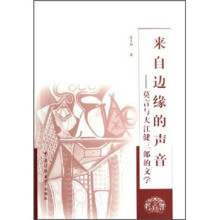 来自边缘的声音：莫言与大江健三郎的文学