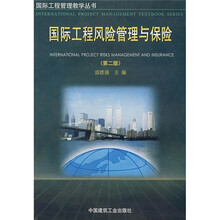 国际工程风险管理与保险（第2版）