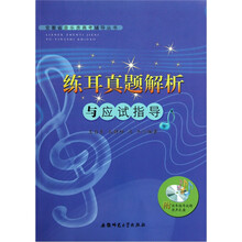 练耳真题解析与应试指导（附光盘）