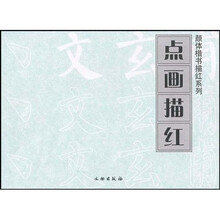 颜体楷书描红系列：点画描红