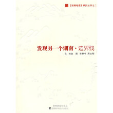 发现另一个湖南:边界线