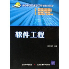 高等学校计算机科学与技术教材：软件工程