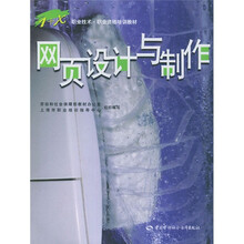 1+X职业技术·职业资格培训教材:网页设计与制作(附光盘)