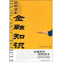金融知识简明读本