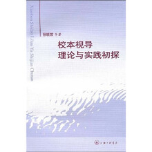校本视导理论与实践初探