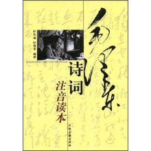 毛泽东诗词（注音读本）