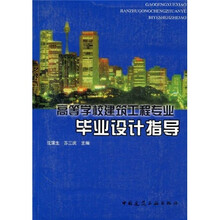高等学校建筑工程专业指导丛书：高等学校建筑工程专业毕业设计指导