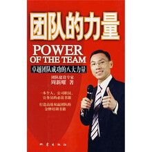 团队的力量：卓越团队成功的八大力量