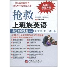 抢救上班族英语:办公室会话篇(第2版)(附光盘1张)
