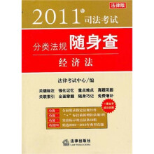 2011年司法考试分类法规随身查:经济法