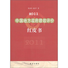 2011中国地方政府绩效评价红皮书
