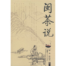 闽茶说