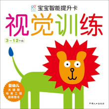 宝宝智能提升卡:视觉训练(3-12个月)