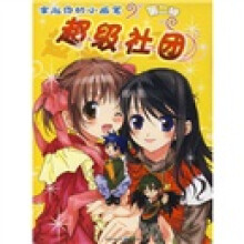 拿起你的小画笔（第2辑）：超级社团
