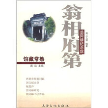 翁相府第：翁同龢纪念馆