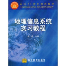 地理信息系统实习教程（附赠CD光盘1张）