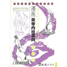 漫画黄帝内经素问：治疗卷