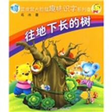 往地下长的树