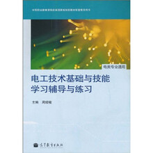 中等职业教育课程改革国家规划新教材配套教学用书：电工技术基础与技能学习辅导与练习