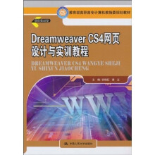 教育部高职高专计算机教指委规划教材：Dreamweaver CS4网页设计与实训教程