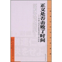 正义是否击败了时间：中国人战后补偿诉讼的十年历程
