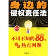 身边的侵权责任法(插图本):不可不知的88个生活热点问题