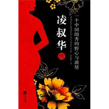 凌叔华传：一个中国闺秀的野心与激情