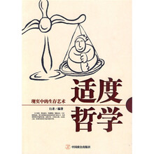 适度哲学：现实中的生存艺术