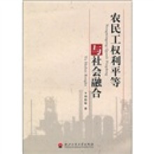 农民工权利平等与社会融合