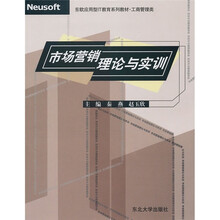 东软应用型IT教育系列教材·工商管理类：市场营销理论与实训