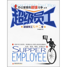 办公室里的超级斗争：超级员工七十二变（超级员工）