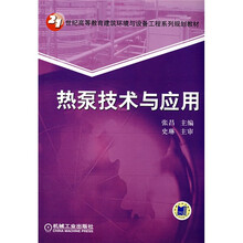 21世纪高等教育建筑环境与设备工程系列规划教材:热泵技术与应用