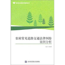 农村常见道路交通法律纠纷案例分析