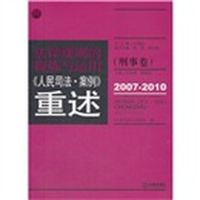 法律规则的提炼与运用：人民司法案例重述（刑事卷）（2007-2010）