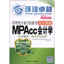 环球卓越·管理类专业学位联考高分指南 MPAcc会计学（2012版）