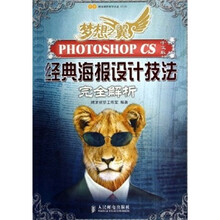 梦想之翼：PHOTOSHOP CS中文版经典海报设计技法完全解析（附光盘）