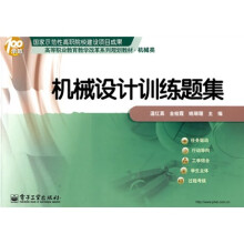 高等职业教育教学改革系列规划教材（机械类）：机械设计训练题集