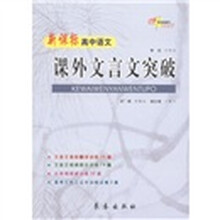 新课标高中语文：课外文言文突破