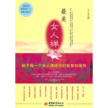 最美女人禅