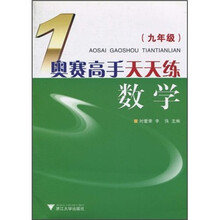 奥赛高手天天练：数学（9年级）