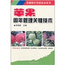 苹果周年管理关键技术